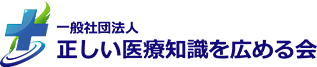 一般社団法人正しい知識を広める会 