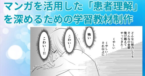 医療×漫画による学習教材を医療従事者監修のもと製作