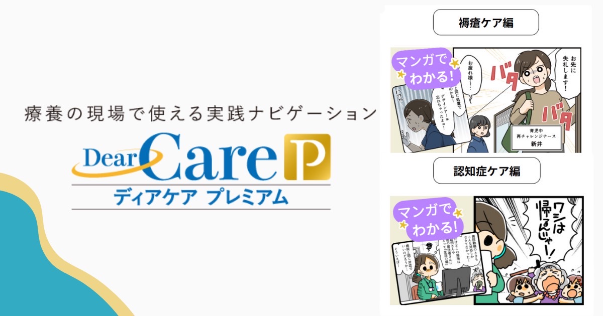時短で学べるケア動画が満載の「ディアケア プレミアム」の紹介漫画を医療従事者監修のもと製作