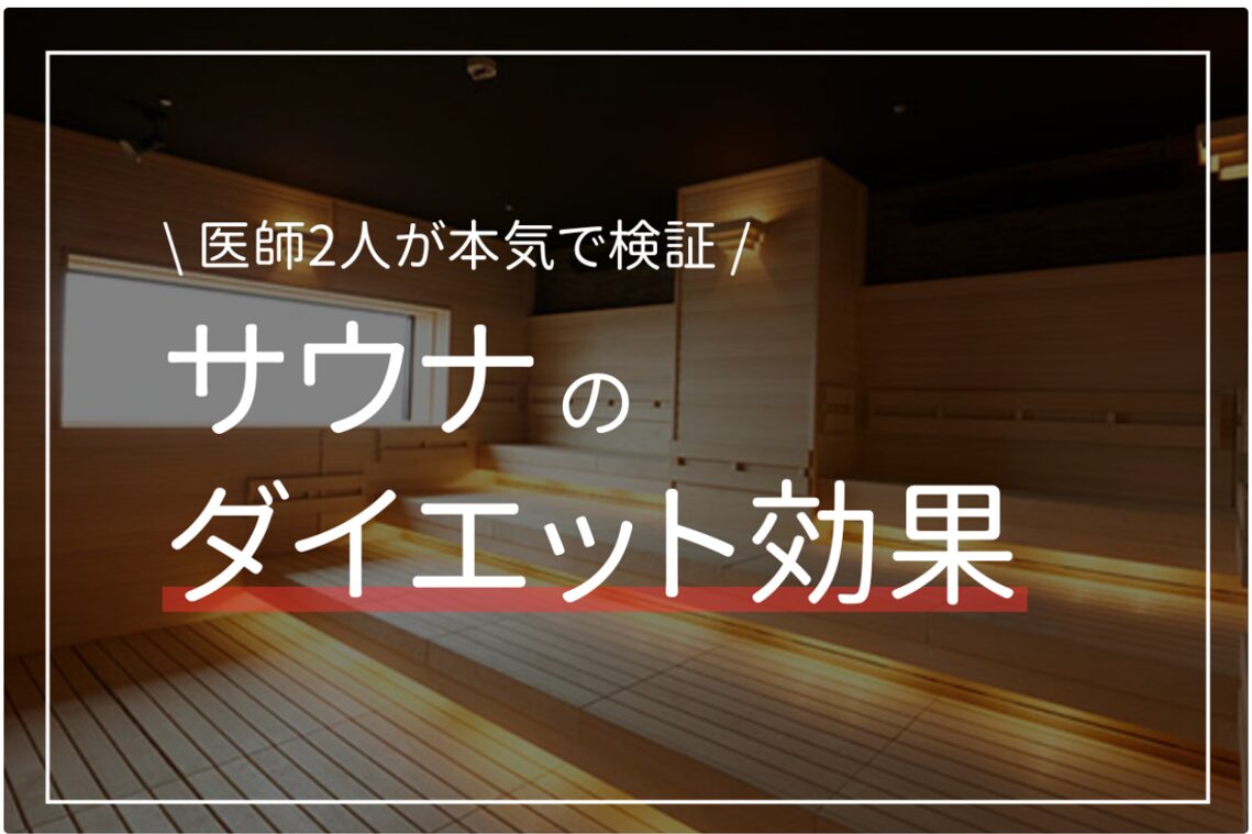 サウナのダイエット効果に関する討論会・記事執筆・監修